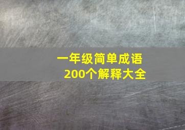 一年级简单成语200个解释大全