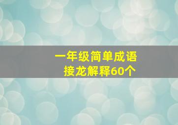 一年级简单成语接龙解释60个