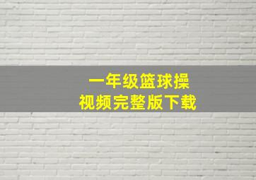 一年级篮球操视频完整版下载