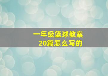 一年级篮球教案20篇怎么写的