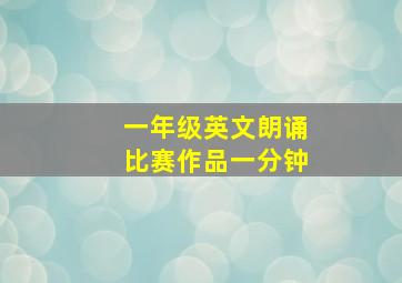 一年级英文朗诵比赛作品一分钟