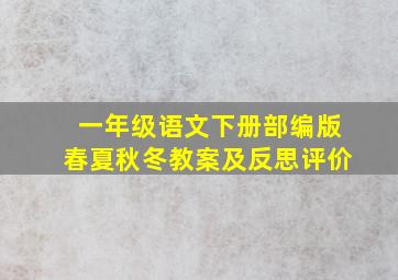 一年级语文下册部编版春夏秋冬教案及反思评价