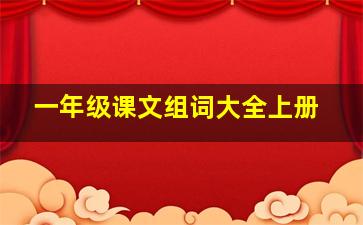 一年级课文组词大全上册