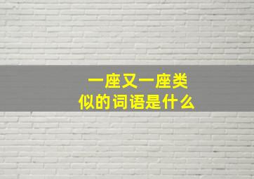 一座又一座类似的词语是什么