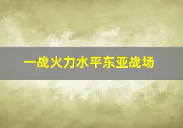 一战火力水平东亚战场