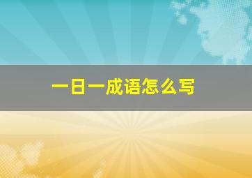 一日一成语怎么写