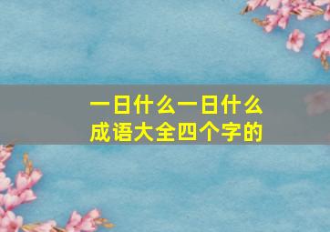 一日什么一日什么成语大全四个字的