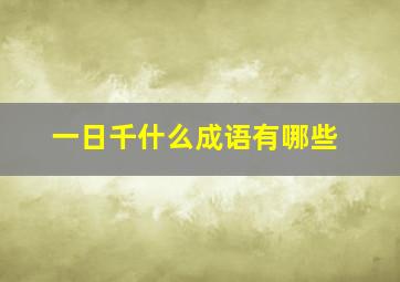 一日千什么成语有哪些