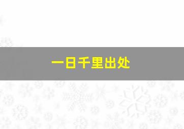 一日千里出处