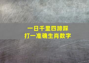 一日千里四蹄踩打一准确生肖数字