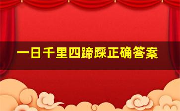 一日千里四蹄踩正确答案