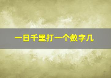 一日千里打一个数字几