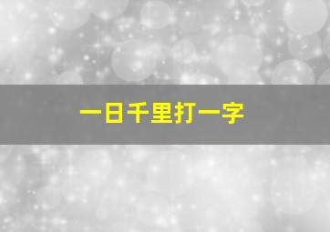 一日千里打一字