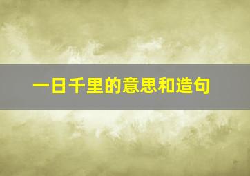 一日千里的意思和造句