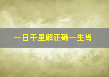 一日千里解正确一生肖