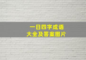 一日四字成语大全及答案图片