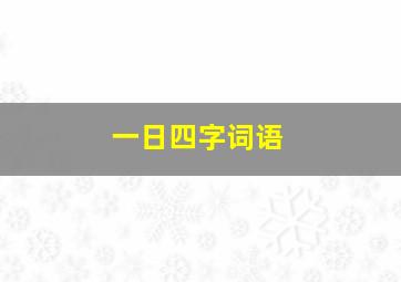 一日四字词语