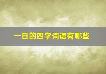 一日的四字词语有哪些