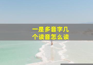 一是多音字几个读音怎么读