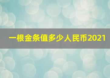 一根金条值多少人民币2021