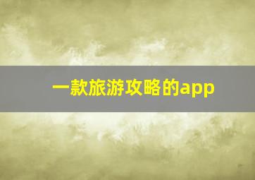 一款旅游攻略的app