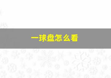 一球盘怎么看