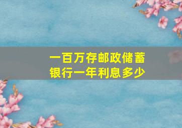 一百万存邮政储蓄银行一年利息多少