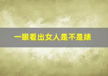 一眼看出女人是不是婊