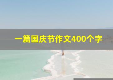 一篇国庆节作文400个字