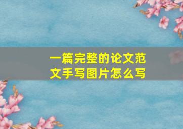 一篇完整的论文范文手写图片怎么写