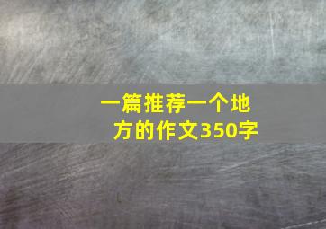 一篇推荐一个地方的作文350字