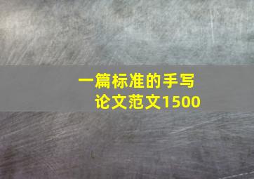 一篇标准的手写论文范文1500