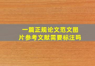 一篇正规论文范文图片参考文献需要标注吗