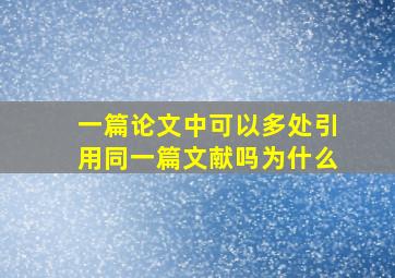 一篇论文中可以多处引用同一篇文献吗为什么