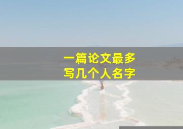 一篇论文最多写几个人名字