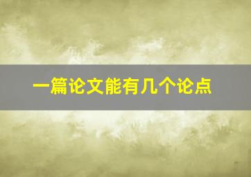 一篇论文能有几个论点