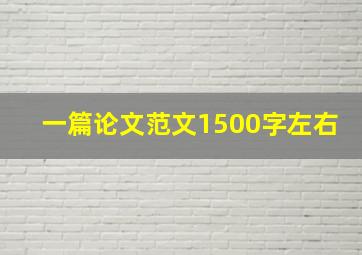 一篇论文范文1500字左右