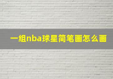 一组nba球星简笔画怎么画