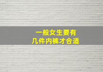 一般女生要有几件内裤才合适