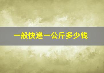 一般快递一公斤多少钱