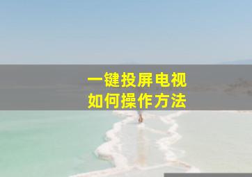 一键投屏电视如何操作方法