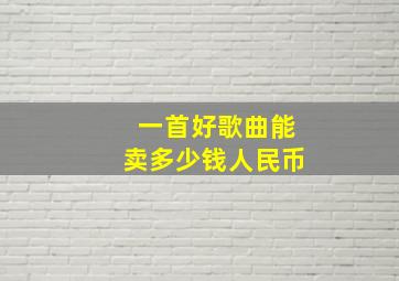 一首好歌曲能卖多少钱人民币