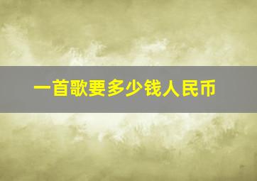 一首歌要多少钱人民币