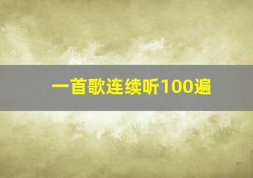 一首歌连续听100遍