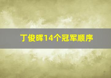 丁俊晖14个冠军顺序