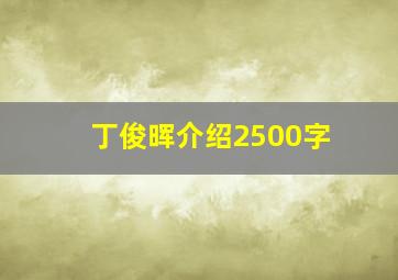 丁俊晖介绍2500字