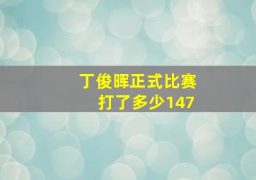 丁俊晖正式比赛打了多少147