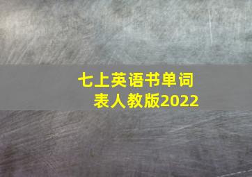 七上英语书单词表人教版2022