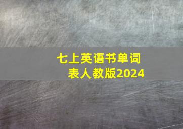 七上英语书单词表人教版2024