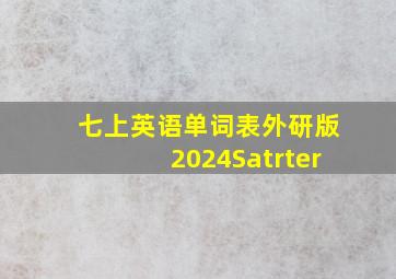 七上英语单词表外研版2024Satrter